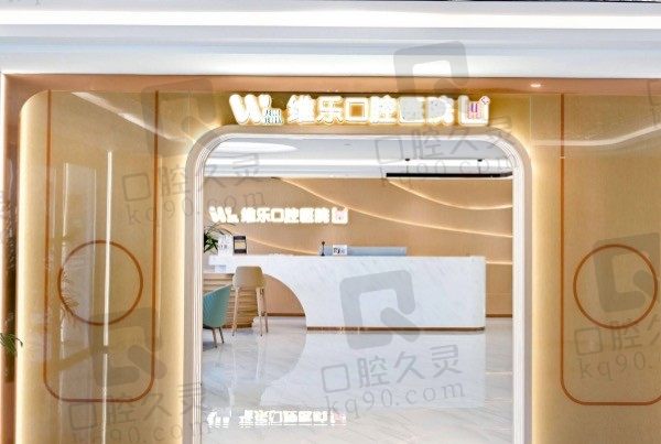 2023上海维乐口腔收费标准公布,种牙/矫正价格看这里!