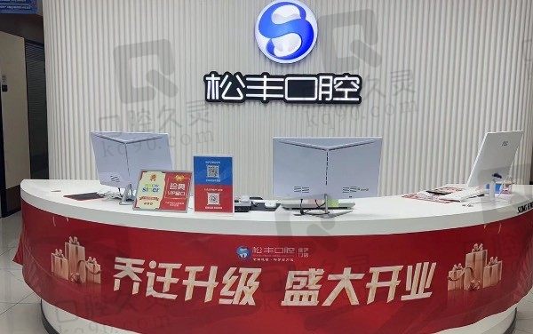 上海松丰齿科种植、正畸医生及收费一览,送上种牙/矫正价格!