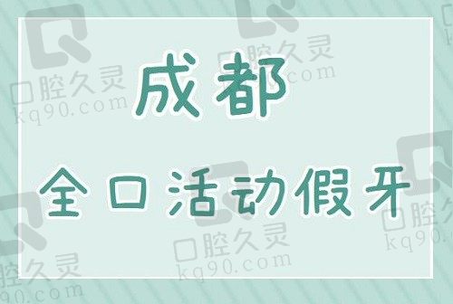 成都全口活动假牙收费价格一览（2023成都全口假牙均价5609元）