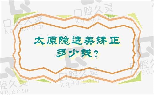 太原隐适美矫正价格参考,(太原众植齿科隐适美矫正参考价:42000元起)