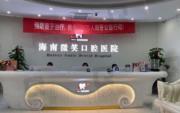 一览海南微笑口腔医院介绍,附医院地址和种植牙/矫正价格表
