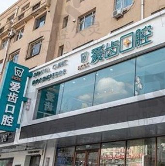 吉林市爱齿口腔地址、电话、价格全面分享，种植牙、矫正牙收费在线查！