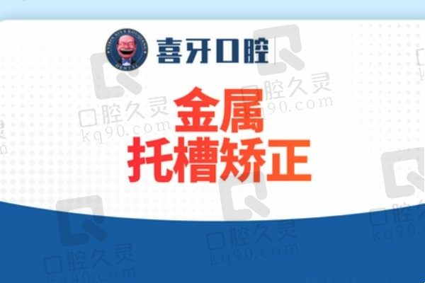 宜宾喜牙口腔公开正畸价格表：自锁矫正起价9999元，医生介绍详解