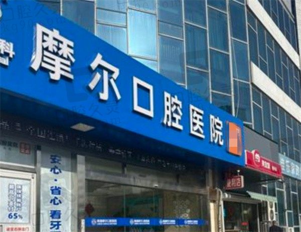 南通摩尔口腔医院医生简介,费用表弹出,包含种植牙,矫正多少钱