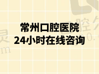 常州口腔医院24小时在线咨询：牙科医院排名|种牙收费标准|哪个好