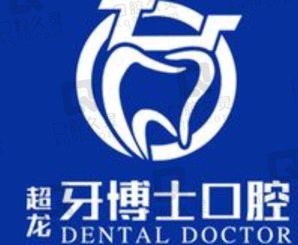 长春超龙牙博士口腔电话、地址、价格分享:种植牙、矫正牙收费在线查!