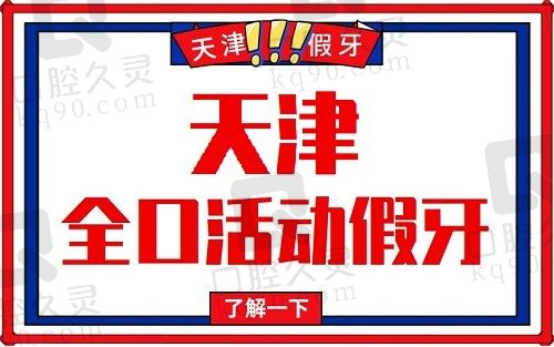 天津全口活动假牙收费价目表一览(2023天津全口活动假牙价格5138元)