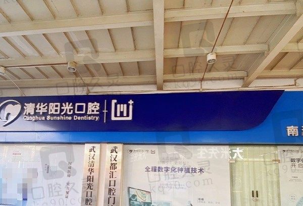 武汉清华阳光口腔医院是公立医院吗，营业时间是几点，附价格表！