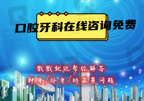 口腔牙科在线咨询免费，戳戳就能帮你解答种牙/补牙/矫正等问题