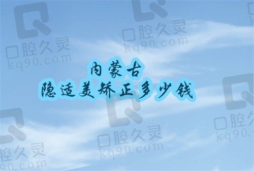 内蒙古隐适美矫正价格知悉,(呼和浩特华医隐适美矫正参考价:49800元起)