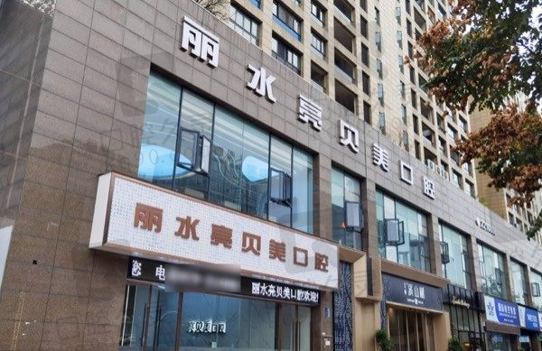 丽水亮贝美口腔医院地址、医生及收费一览,种牙/矫正价格在内!