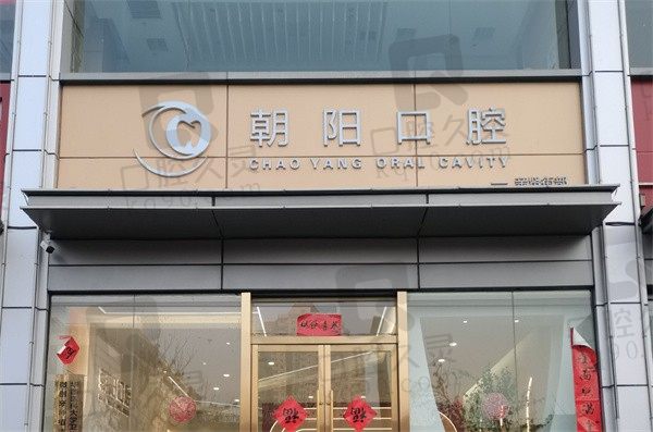 太原朝阳口腔医院地址在哪儿,怎么样,附种植牙,矫正价格表