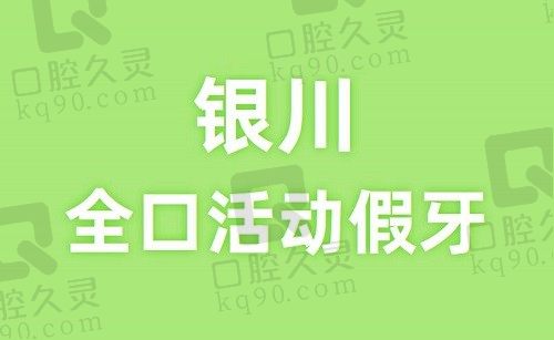 2023银川全口活动假牙收费明细一览(银川活动假牙价格4938元)