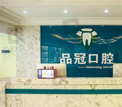 十堰市品冠口腔价格表查询,根管治疗/镶牙/矫正多少钱有说!