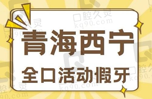 西宁全口活动假牙收费价目表明细一览(2023西宁活动假牙均价为4922元)