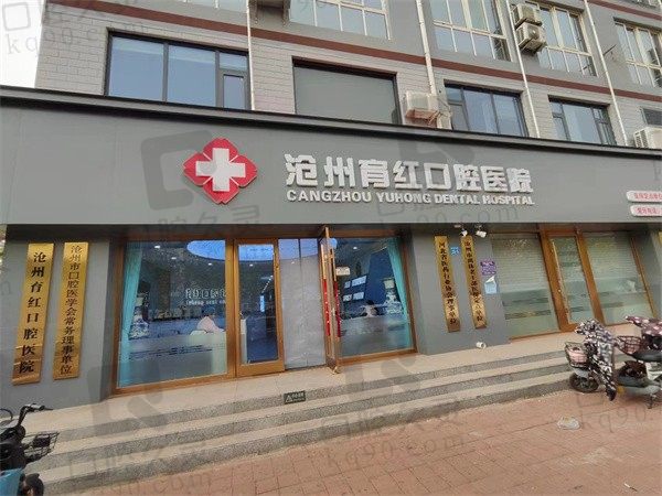 沧州育红口腔医院怎么样,营业时间+医院电话+收费表更新咯