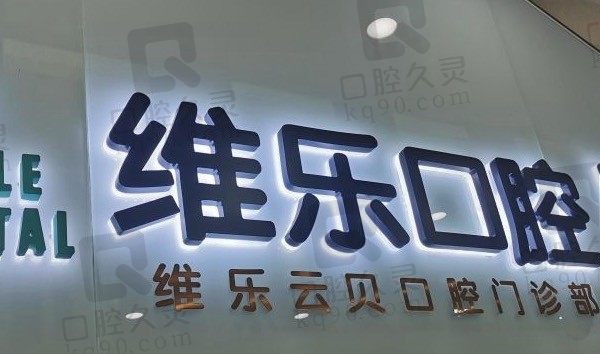 泉州维乐口腔医院地址在哪里、医生技术怎么样,附收费标准!