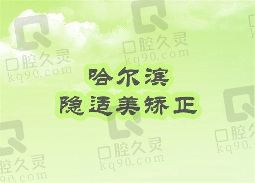 哈尔滨隐适美矫正价格查到了,(哈尔滨美植隐适美矫正参考价:41800元起)