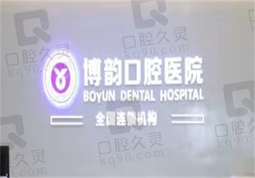 南京博韵口腔医院地址+电话放在这，顺带了解看牙技术与价格