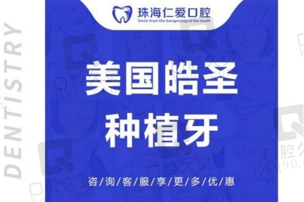 珠海仁爱口腔种牙技术如何？皓圣种植牙价格5K起，医生水平怎么样？