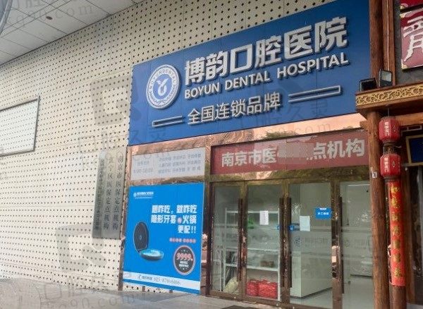 南京博韵口腔医院是几级，地址在哪呀，附上班时间+价格表！