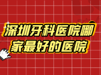 解析深圳牙科医院哪家较好的医院，排名前三甲不止是收费价目可靠