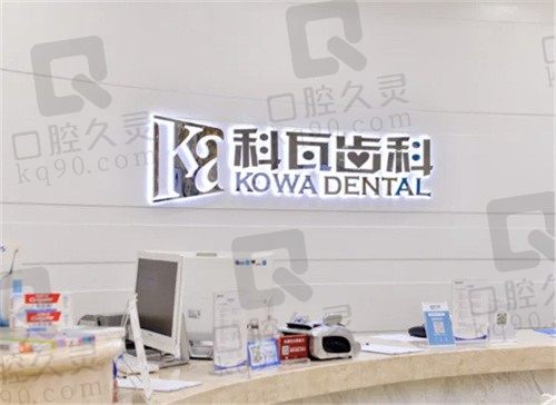 成都科瓦齿科地址电话分享,可在线咨询种植牙技术及收费价格