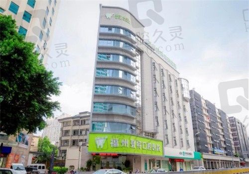 福州登特口腔医院是公立的吗不重要?正规且医生技术好就选