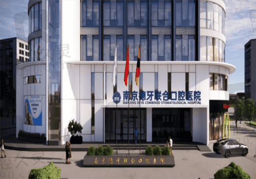 南京德牙口腔醫(yī)院種植牙怎么樣?參考種牙技術(shù)與價(jià)格了解其實(shí)力