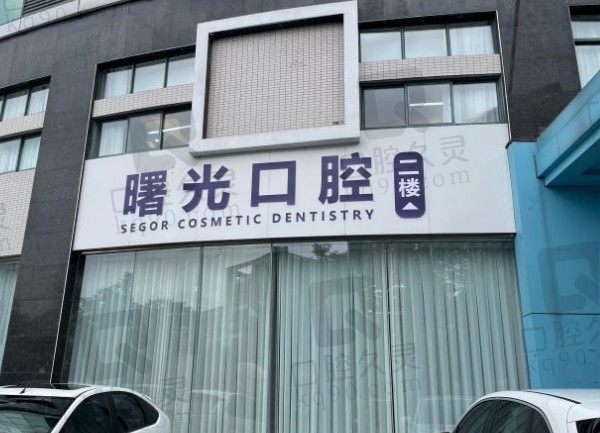 常州曙光口腔医院怎么样/可靠吗/是公立的吗,附地址+价格表!