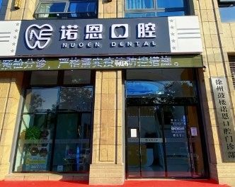 徐州诺恩口腔医生怎么样,正畸、种植牙价格贵吗,多少钱?