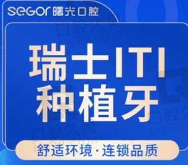 常州曙光医院口腔科种植牙好且价格实惠，种牙瑞士ITI一颗6800起