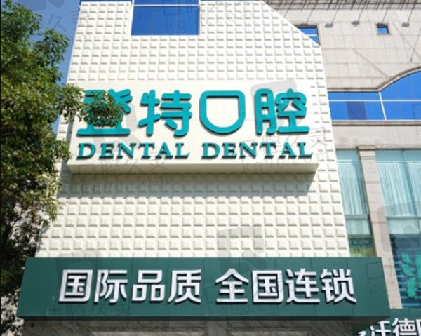 佛山登特口腔医院地址在哪里?罗列医院位置及种植牙/矫正价格表