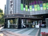 上海罗缘口腔是公办医院吗？正规吗？2023收费价目表这有速览！