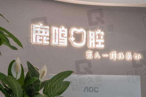 衢州鹿鸣口腔种植牙价格表分享!半口种植5W起技术值不值?