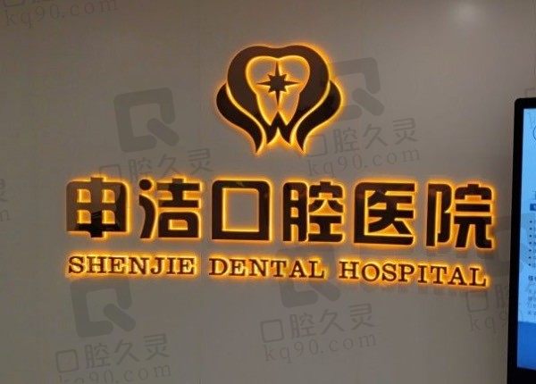 公布上海申洁口腔医院地址/价格表及医生，内含种牙+矫正收费！
