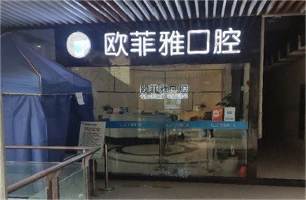 重庆欧菲雅口腔医院地址和电话在此,附加2023年收费价格表