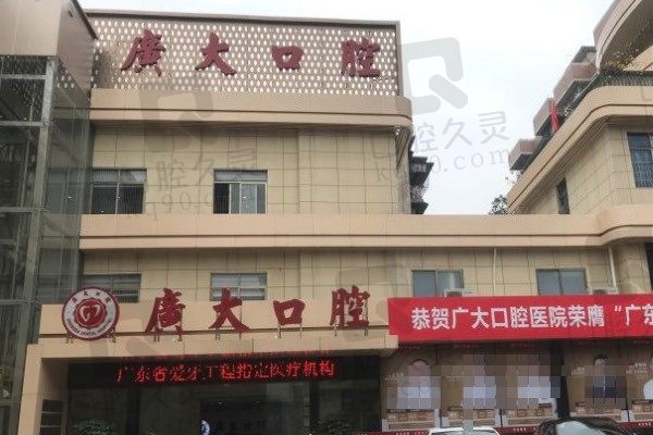 广州广大口腔医院价目表、医生和口碑一览,附医院简介和地址!