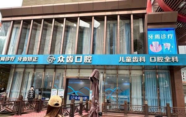 上海众齿口腔医院地址、医生及价格表公布,种牙/矫正收费看这!