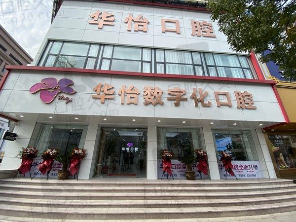 威海华怡口腔种植牙怎么样?附2023单颗/半口/全口种牙价格表