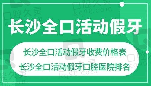 2023长沙全口活动假牙价格表一览(长沙活动假牙收费平均5170元)