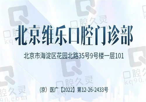北京维乐口腔收费怎么样?2023下半年价格表已更新,附预约方式