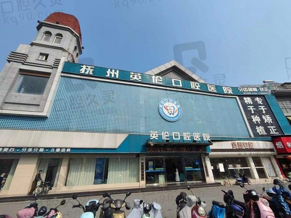 抚州英伦口腔正规吗?地址在哪?附2023价格表看看