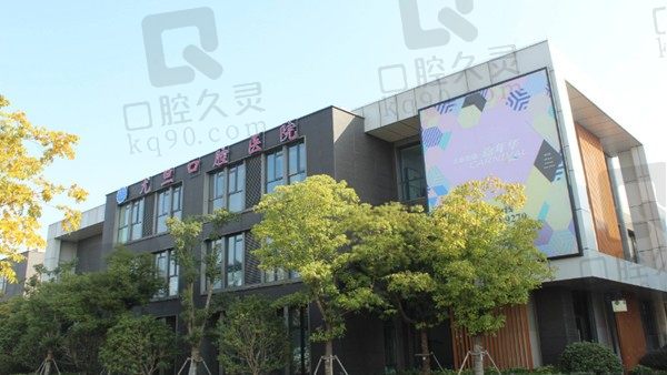 上海尤旦口腔医院正畸费用高吗？金属托槽矫正8800元起特惠价