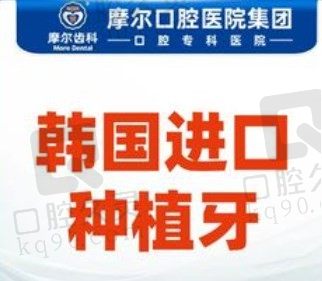 南通摩尔口腔医院医生种植牙好又不贵，种牙韩国登腾一颗2980元起