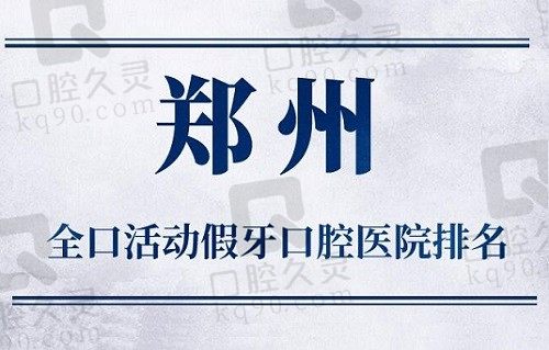 郑州全口活动假牙收费价目表公布(2023郑州活动假牙价格为4822元)