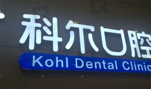 北京科尔口腔满口种植牙大概多少钱,参考2023年医院收费价目表