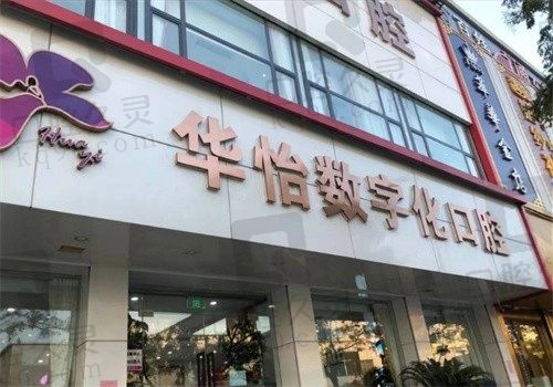 威海华怡口腔医院优势明显,正规医院医生技术好看牙很靠谱