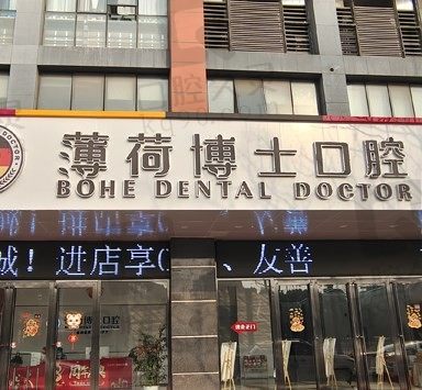 南通薄荷博士口腔医院是牙博士口腔吗,地址在哪,收费贵吗?