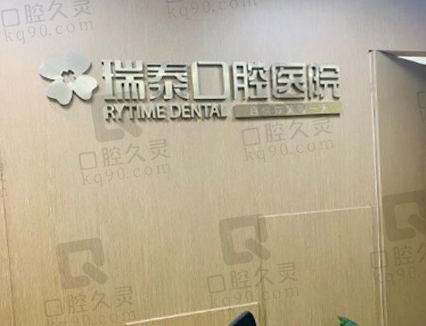 查看北京瑞泰口腔价目表、地址及医生，便知种牙+矫正收费！